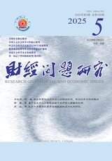 財(cái)經(jīng)問(wèn)題研究2025年5月第5期