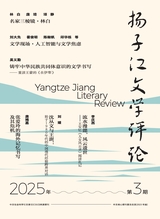 揚子江文學評論2025年5月第3期