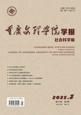 重慶文理學(xué)院學(xué)報·社會科學(xué)版2025年5月第3期