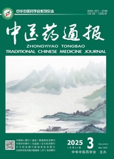 中醫(yī)藥通報(bào)