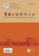 重慶三峽學(xué)院學(xué)報