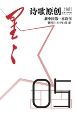星星·詩歌原創(chuàng)