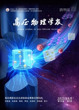 高壓物理學(xué)報(bào)