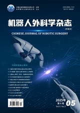 機器人外科學雜志（中英文）2025年5月第5期