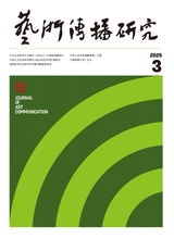 藝術(shù)傳播研究