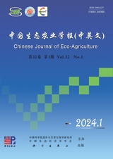 中國生態(tài)農(nóng)業(yè)學(xué)報2024年1月第1期