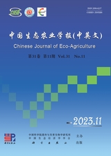 中國生態(tài)農(nóng)業(yè)學(xué)報(bào)2023年11月第11期