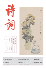 詩詞2024年10月第19期