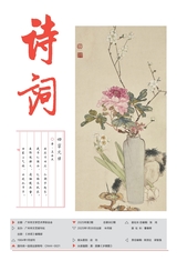 詩(shī)詞2025年1月第2期