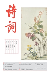 詩詞2024年9月第18期