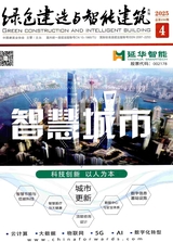 綠色建造與智能建筑
