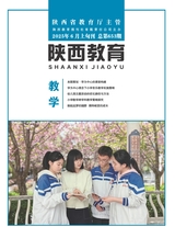 陜西教育·教學2025年6月第6期