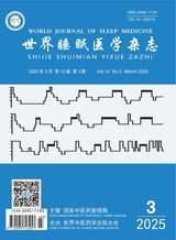 世界睡眠醫(yī)學(xué)雜志2025年3月第3期