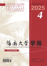 海南大學(xué)學(xué)報(bào)·人文社會(huì)科學(xué)版