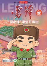 雷鋒·下旬刊（雷小鋒號(hào)）