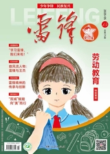 雷鋒·下旬刊（雷小鋒號(hào)）