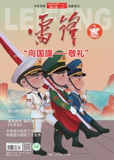 雷鋒·下旬刊（雷小鋒號(hào)）