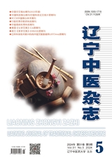  Liaoning Journal of Traditional Chinese Medicine