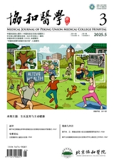 協(xié)和醫(yī)學(xué)雜志
