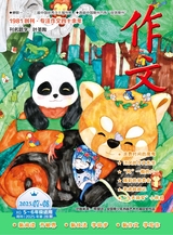 作文·小學(xué)5-6年級(jí)2025年8月第28期