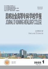 昆明冶金高等?？茖W校學報2025年2月第1期