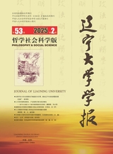 遼寧大學學報·哲學社會科學版