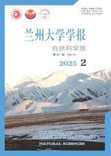 蘭州大學(xué)學(xué)報(bào)·自然科學(xué)版