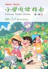 小學(xué)閱讀指南·導(dǎo)學(xué)版2025年6月第6期