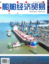 船舶經(jīng)濟(jì)貿(mào)易2025年4月第4期