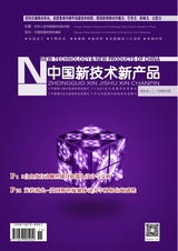中國新技術(shù)新產(chǎn)品2025年6月第11期