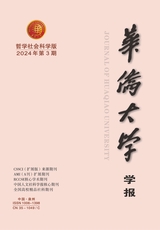  Journal of Huaqiao University (Philosophy and Social Sciences Edition), June 2024, Issue 3