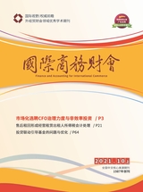 國(guó)際商務(wù)財(cái)會(huì)2021年10月第13期