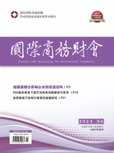 國(guó)際商務(wù)財(cái)會(huì)2023年2月第4期
