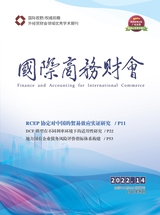 國際商務(wù)財(cái)會2022年7月第14期