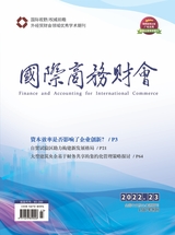 國際商務(wù)財(cái)會2022年12月第23期