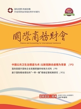 國(guó)際商務(wù)財(cái)會(huì)2021年4月第4期