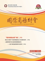 國(guó)際商務(wù)財(cái)會(huì)2021年11月第15期