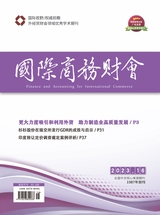 國(guó)際商務(wù)財(cái)會(huì)2023年8月第16期