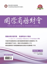 國(guó)際商務(wù)財(cái)會(huì)2023年6月第12期