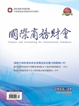 國際商務(wù)財(cái)會2022年10月第20期