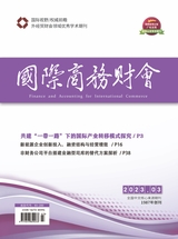 國(guó)際商務(wù)財(cái)會(huì)2023年2月第3期