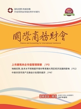 國(guó)際商務(wù)財(cái)會(huì)2021年3月第3期