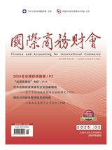 國(guó)際商務(wù)財(cái)會(huì)2025年1月第2期