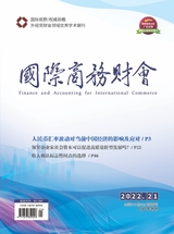 國際商務(wù)財(cái)會2022年11月第21期