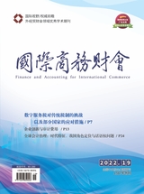 國際商務(wù)財(cái)會2022年10月第19期