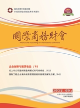 國(guó)際商務(wù)財(cái)會(huì)2021年9月第11期