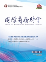 國際商務(wù)財(cái)會2022年8月第16期