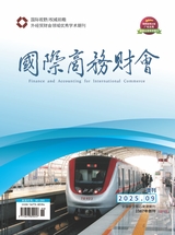 國際商務(wù)財(cái)會