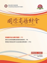國(guó)際商務(wù)財(cái)會(huì)2021年12月第18期