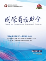 國際商務(wù)財(cái)會2022年4月第7期
